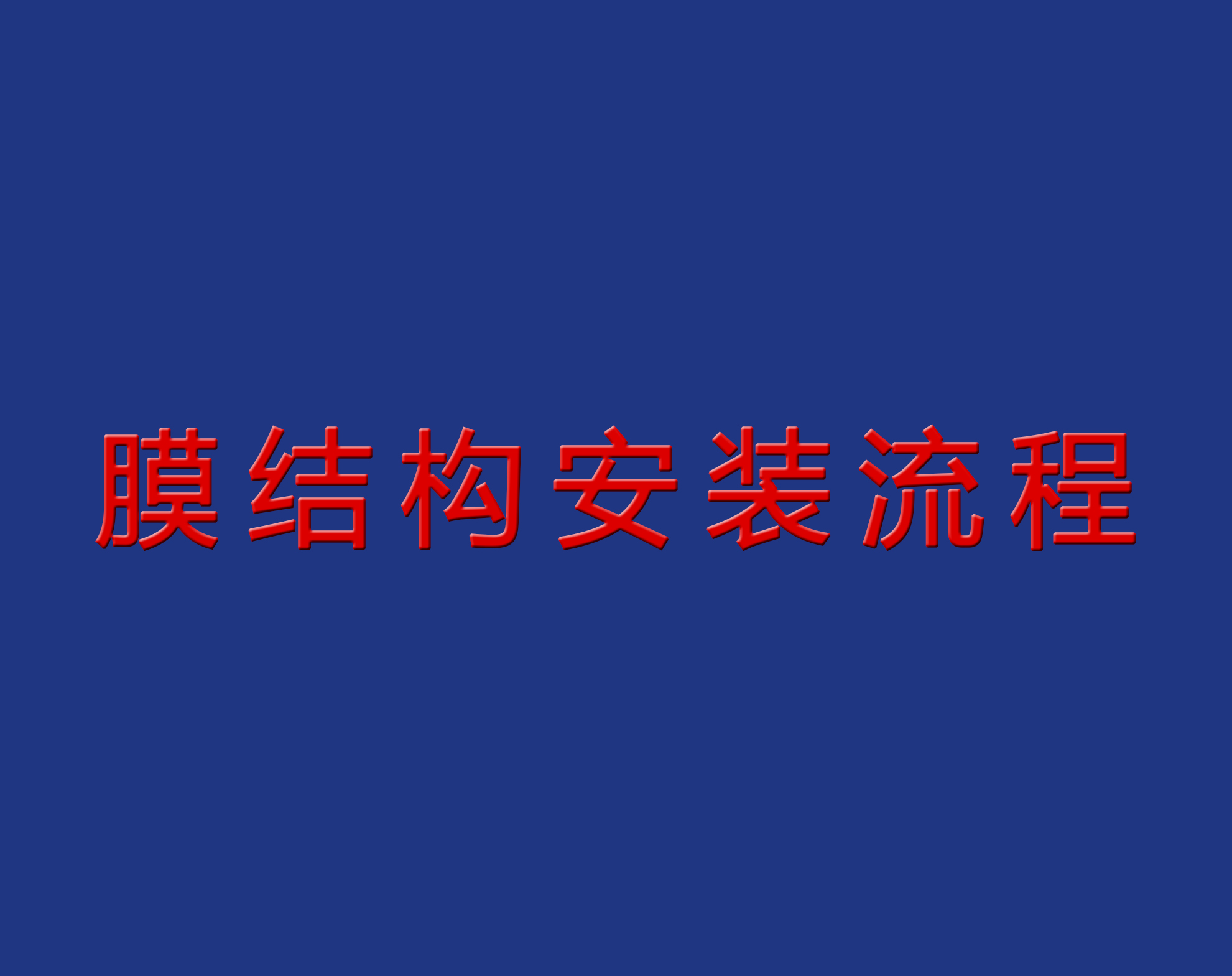 送干貨！膜結(jié)構(gòu)安裝流程實(shí)景圖解！